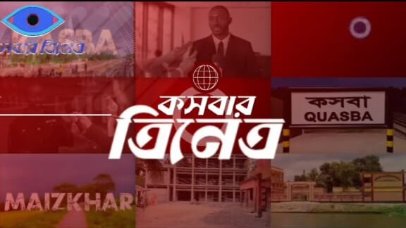 কসবার ত্রিনেত্র, কসবা নিউজ, কসবা আজকের খবর, ব্রাহ্মণবাড়িয়া নিউজ, গ্রামীণ সংবাদ, Kasba news, Brahmanbaria local news, Bangladesh rural news, Kasba online news