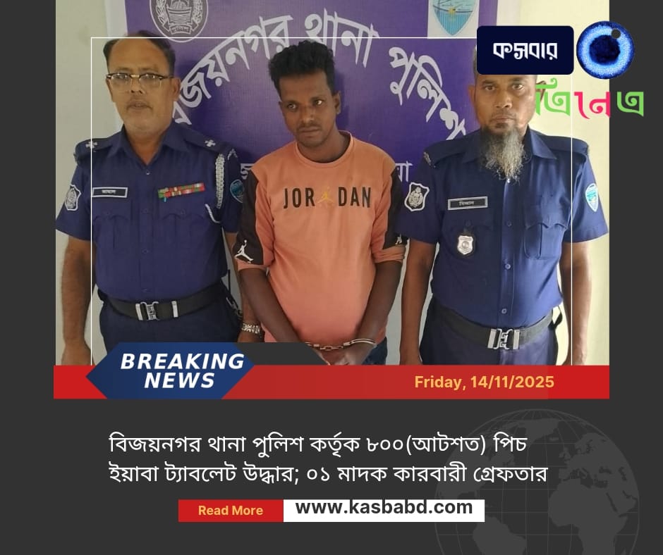 কসবার ত্রিনেত্র, কসবা নিউজ, কসবা আজকের খবর, ব্রাহ্মণবাড়িয়া নিউজ, গ্রামীণ সংবাদ, Kasba news, Brahmanbaria local news, Bangladesh rural news, Kasba online news
