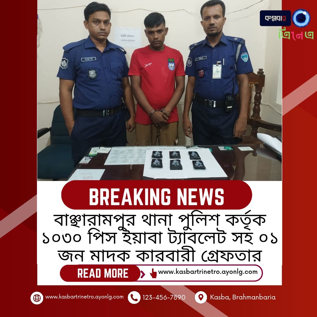 কসবার ত্রিনেত্র, কসবা নিউজ, কসবা আজকের খবর, ব্রাহ্মণবাড়িয়া নিউজ, গ্রামীণ সংবাদ, Kasba news, Brahmanbaria local news, Bangladesh rural news, Kasba online news