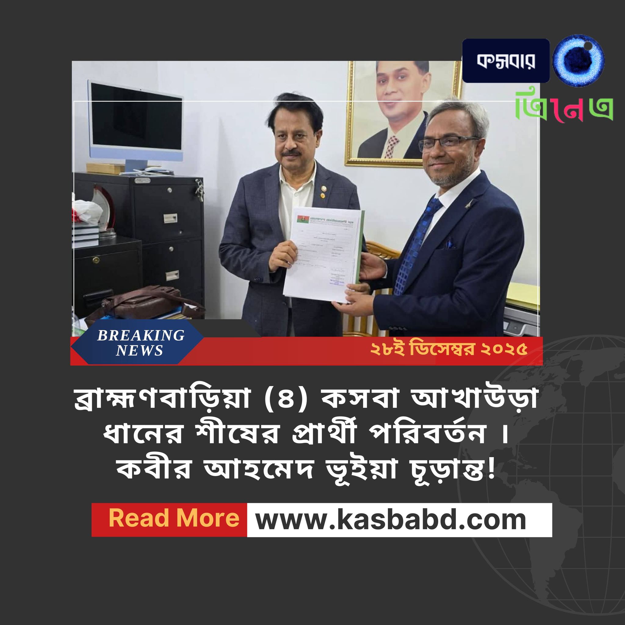 ব্রাহ্মণবাড়িয়া–৪ (কসবা–আখাউড়া) সংসদীয় আসনে ধানের শীষের প্রার্থী পরিবর্তনের সিদ্ধান্ত নিয়েছে দল।