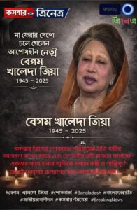 বাংলাদেশের আপসহীন নেত্রী বেগম খালেদা জিয়া আর নেই