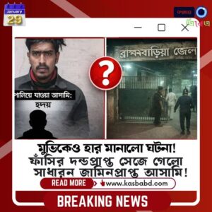 মুভিকেও হার মানালো ব্রাহ্মণবাড়িয়া কারাগারের ঘটনা!