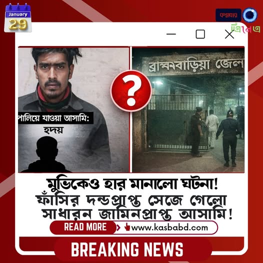 মুভিকেও হার মানালো ব্রাহ্মণবাড়িয়া কারাগারের ঘটনা!