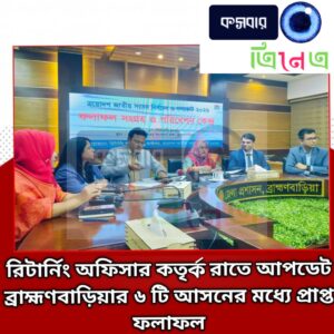 ব্রাহ্মণবাড়িয়ার ৬ টি আসনের মধ্যে প্রাপ্ত ফলাফল