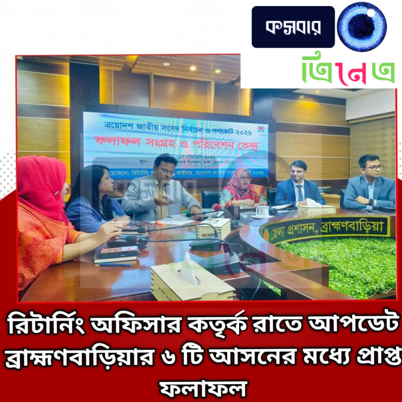 ব্রাহ্মণবাড়িয়ার ৬ টি আসনের মধ্যে প্রাপ্ত ফলাফল