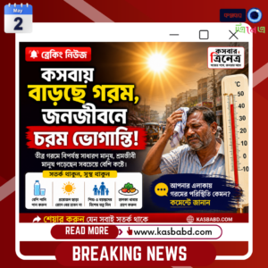 🚨 কসবায় বাড়ছে গরম, জনজীবনে চরম ভোগান্তি!