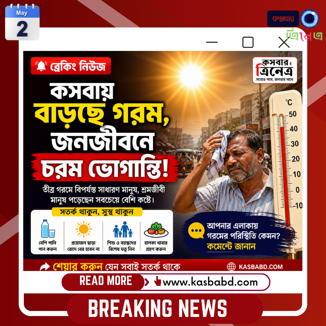 🚨 কসবায় বাড়ছে গরম, জনজীবনে চরম ভোগান্তি!