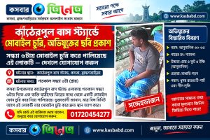 🚨 কাঠেরপুল বাসস্ট্যান্ডে মোবাইল চুরির অভিযোগ, সন্দেহভাজনের ছবি প্রকাশ