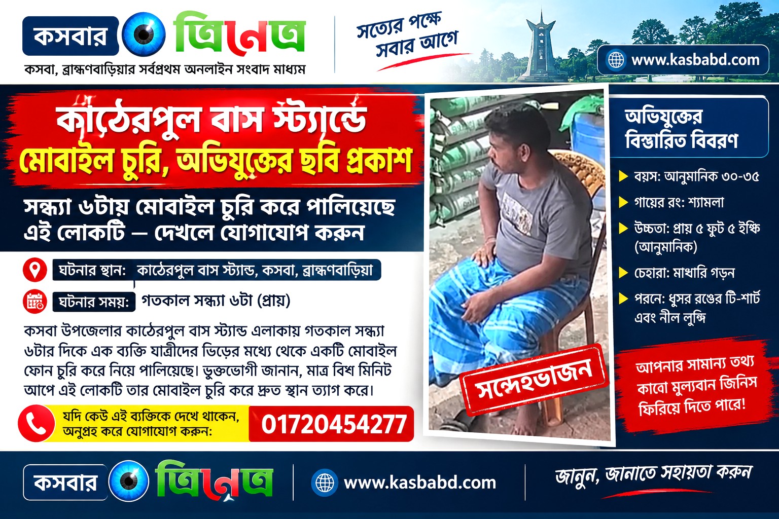 🚨 কাঠেরপুল বাসস্ট্যান্ডে মোবাইল চুরির অভিযোগ, সন্দেহভাজনের ছবি প্রকাশ