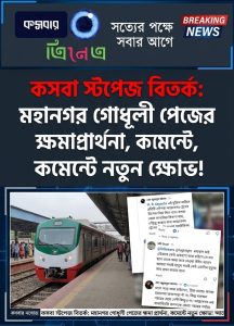 📌 কসবা স্টপেজ বিতর্ক: ‘মহানগর গোধূলী’ পেজের ক্ষমা প্রার্থনা, ফেসবুক কমেন্টে নতুন করে ক্ষোভ!