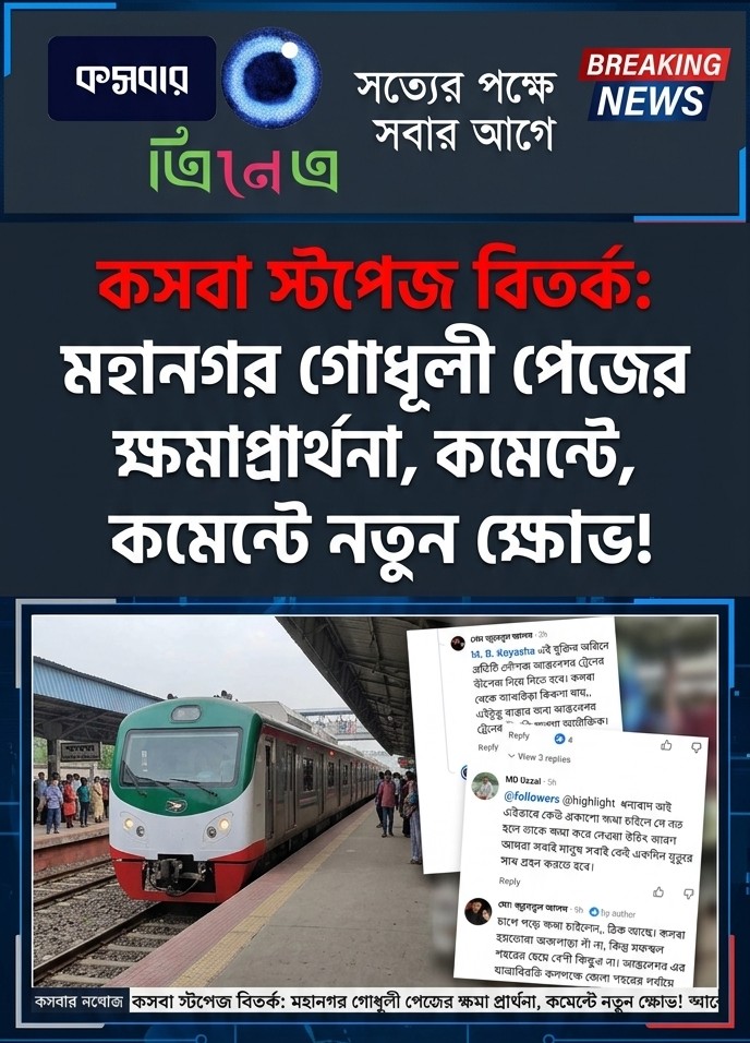 📌 কসবা স্টপেজ বিতর্ক: ‘মহানগর গোধূলী’ পেজের ক্ষমা প্রার্থনা, ফেসবুক কমেন্টে নতুন করে ক্ষোভ!